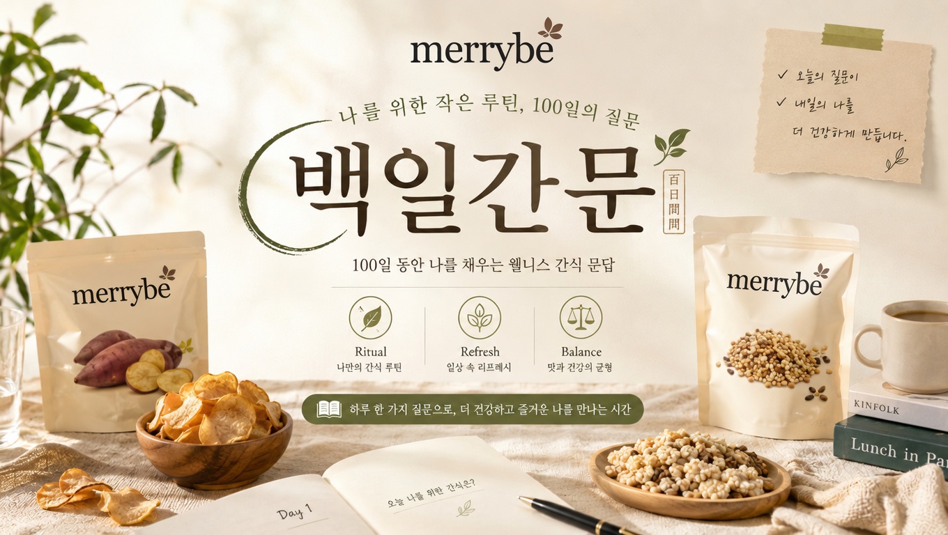 You are currently viewing [백일간문_9회차] 간식을 먹으면서도 부담을 줄이는 방법은?